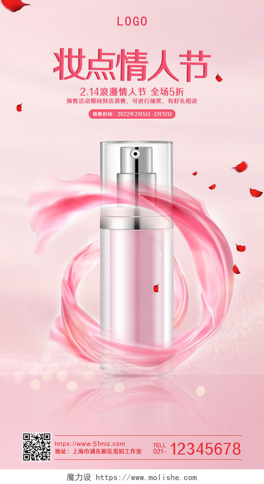 粉色简约妆点情人节情人节化妆品手机宣传海报